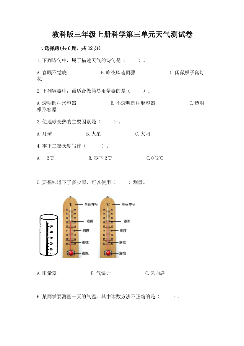 教科版三年级上册科学第三单元天气测试卷附参考答案（精练）