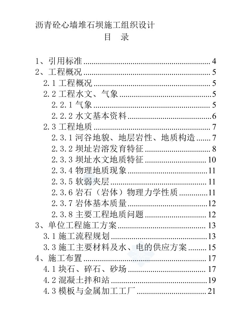 沥青砼心墙堆石坝施工组织设计方案