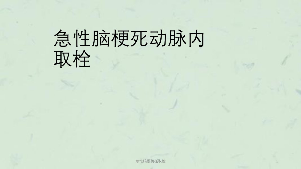 急性脑梗机械取栓课件