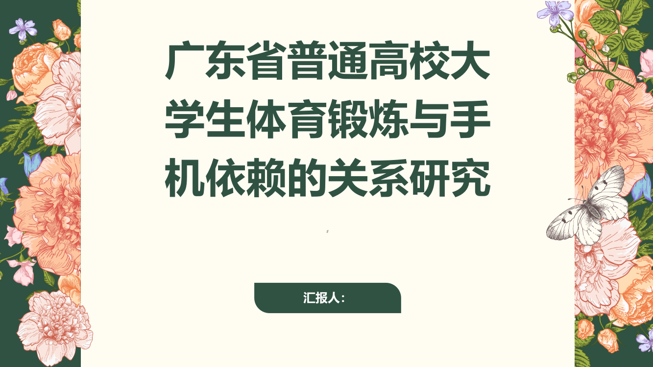 广东省普通高校大学生体育锻炼与手机依赖的关系研究