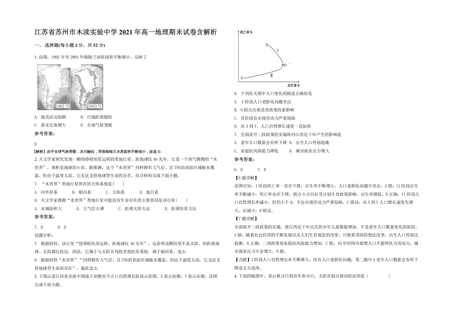 江苏省苏州市木渎实验中学2021年高一地理期末试卷含解析