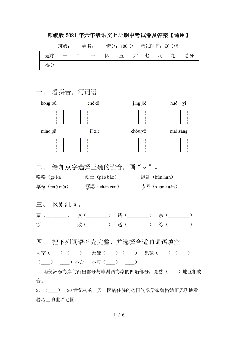 部编版2021年六年级语文上册期中考试卷及答案【通用】