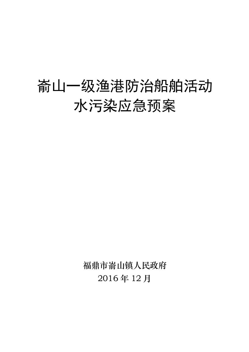 嵛山一级渔港防治船舶活动水污染应急预案