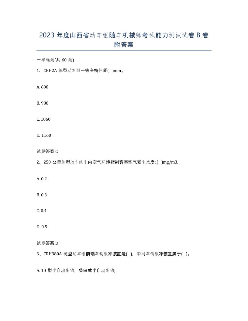 2023年度山西省动车组随车机械师考试能力测试试卷B卷附答案