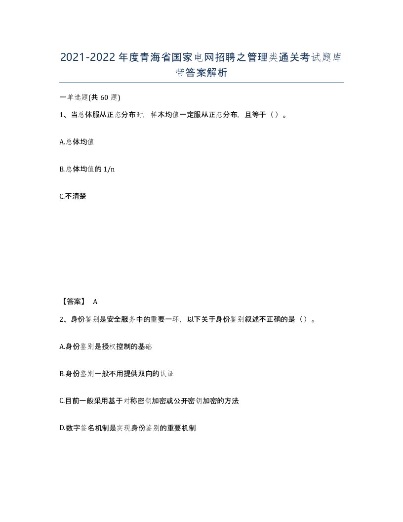 2021-2022年度青海省国家电网招聘之管理类通关考试题库带答案解析