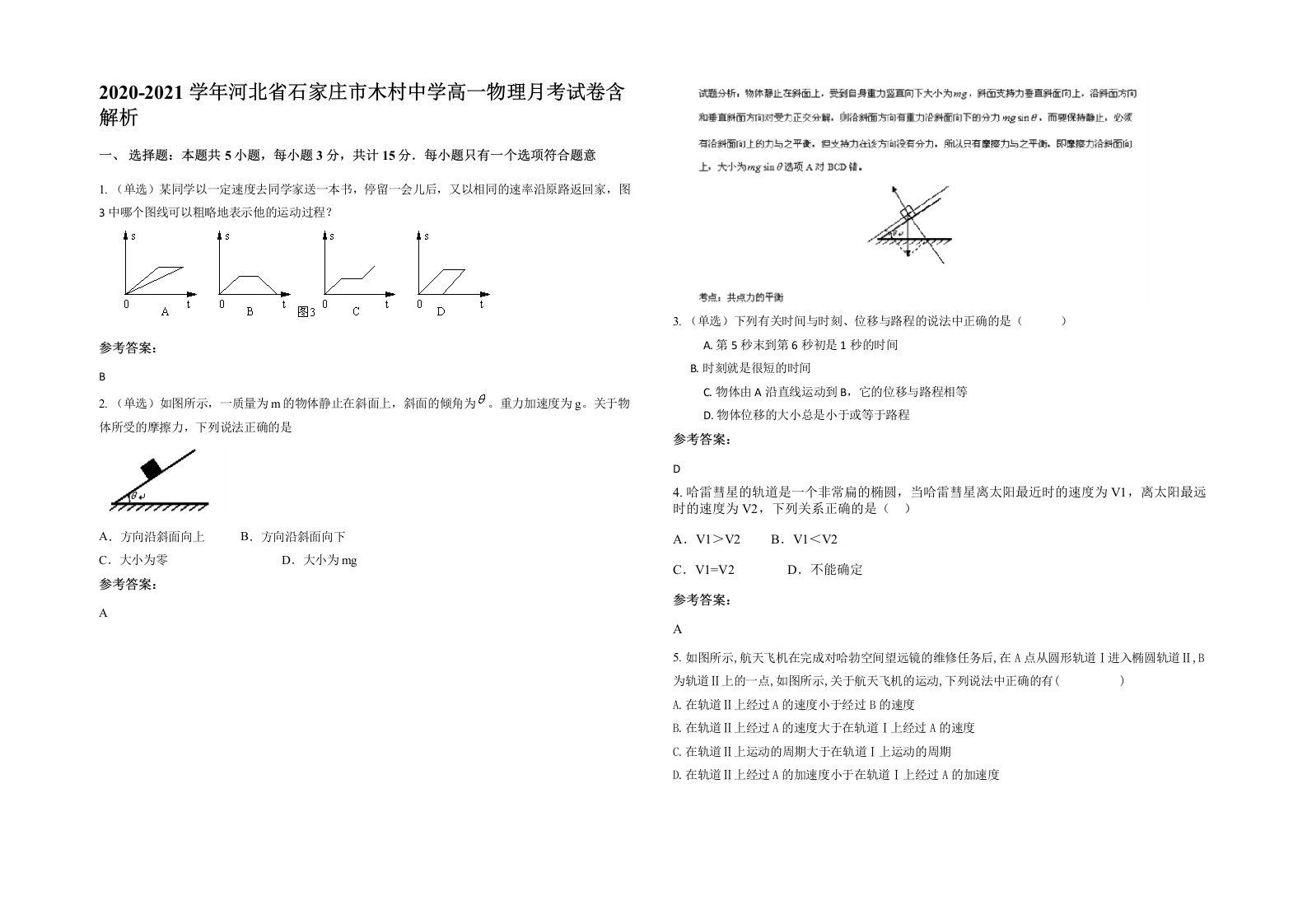 2020-2021学年河北省石家庄市木村中学高一物理月考试卷含解析