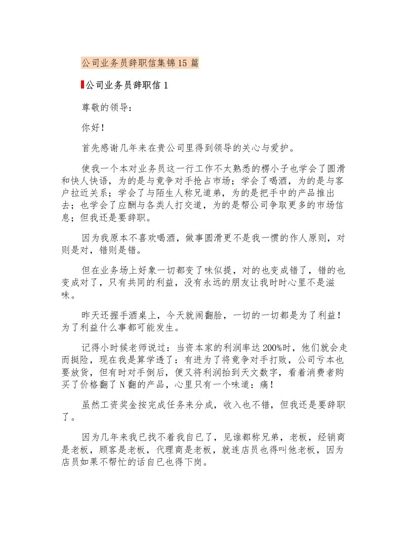 公司业务员辞职信集锦15篇