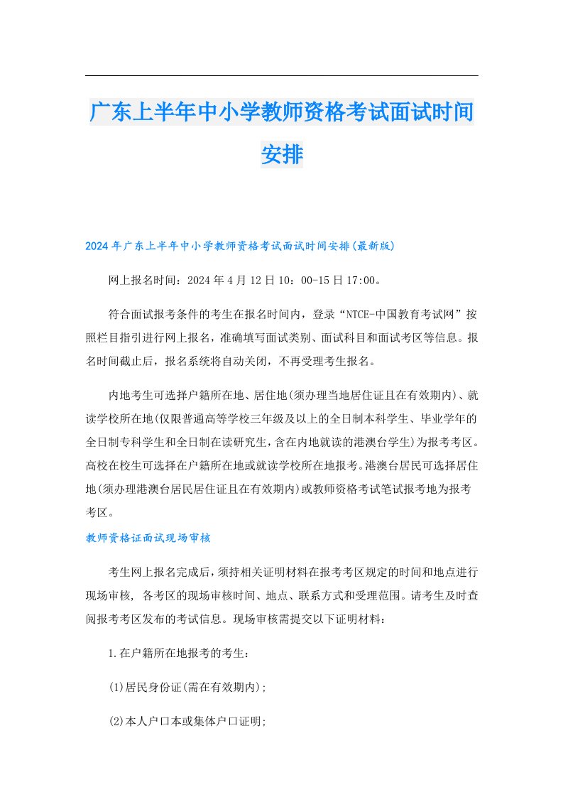 广东上半年中小学教师资格考试面试时间安排