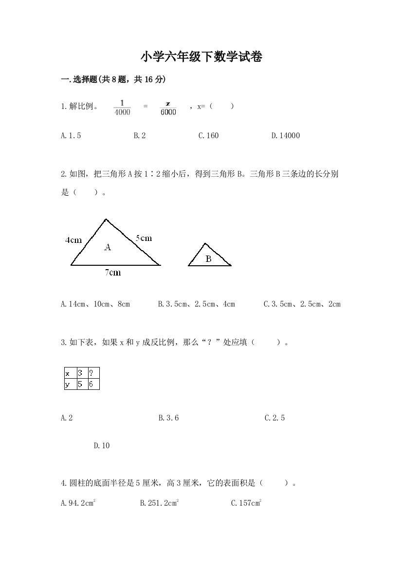 小学六年级下数学试卷含答案（能力提升）