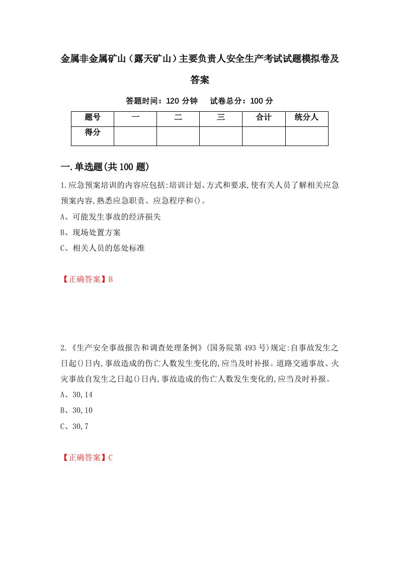 金属非金属矿山露天矿山主要负责人安全生产考试试题模拟卷及答案16