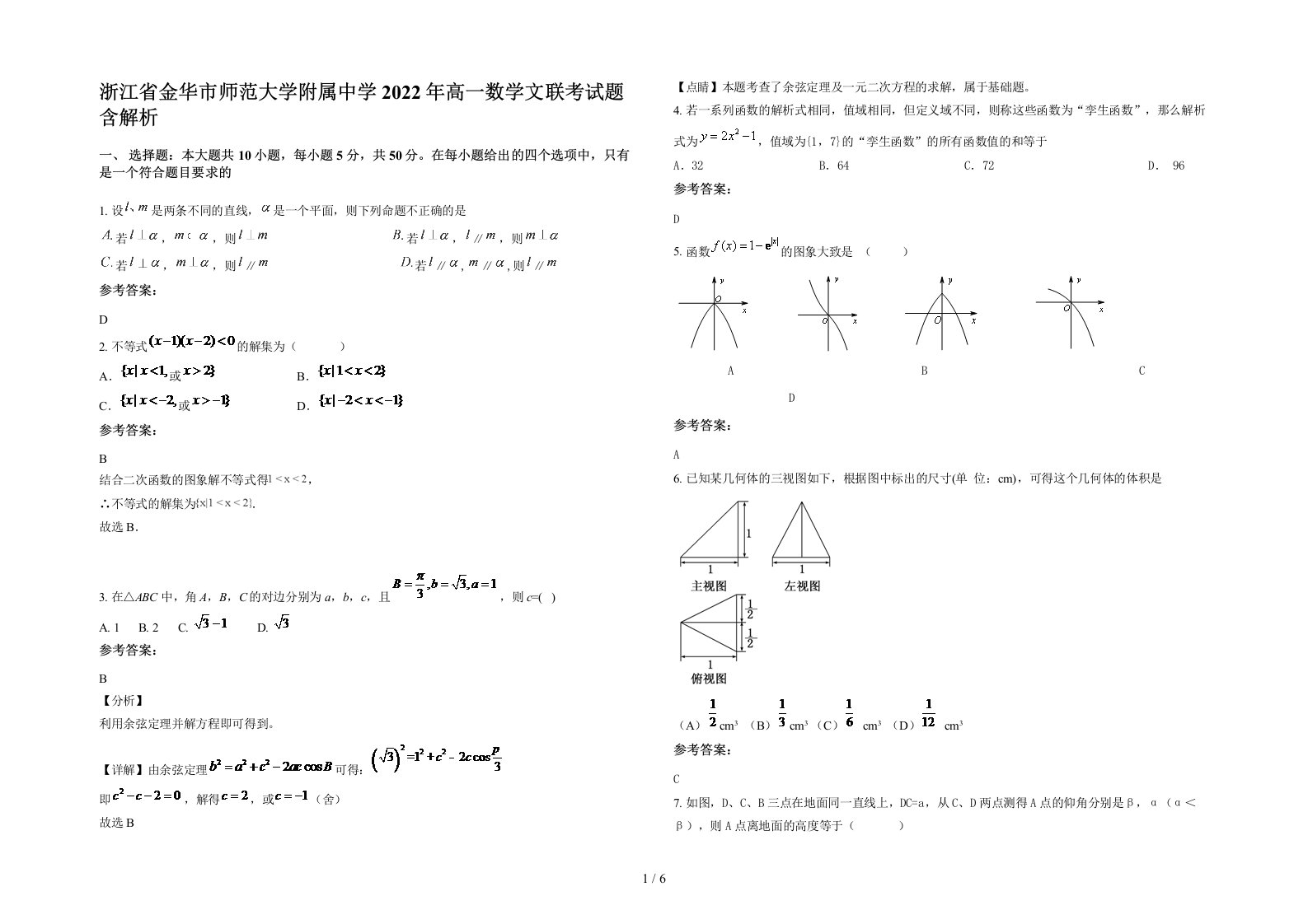 浙江省金华市师范大学附属中学2022年高一数学文联考试题含解析