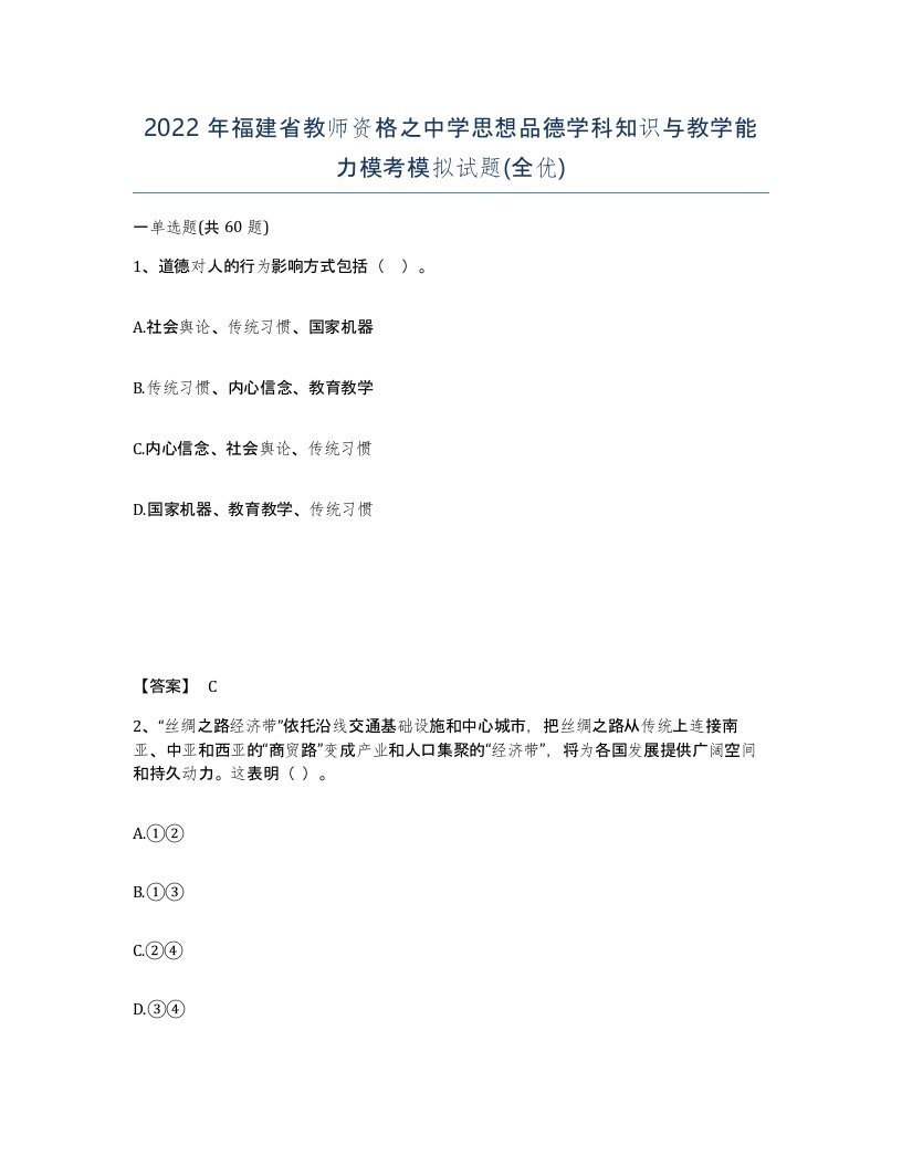 2022年福建省教师资格之中学思想品德学科知识与教学能力模考模拟试题全优