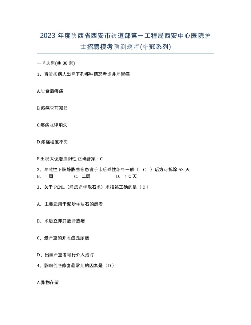 2023年度陕西省西安市铁道部第一工程局西安中心医院护士招聘模考预测题库夺冠系列