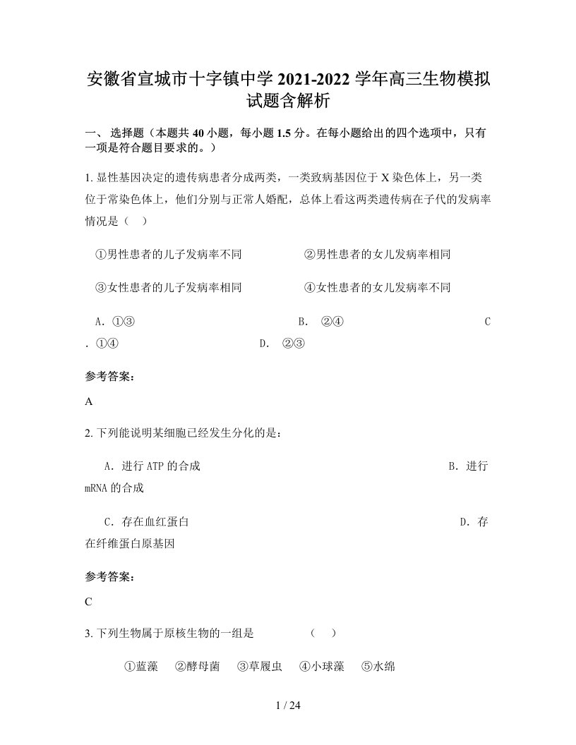 安徽省宣城市十字镇中学2021-2022学年高三生物模拟试题含解析