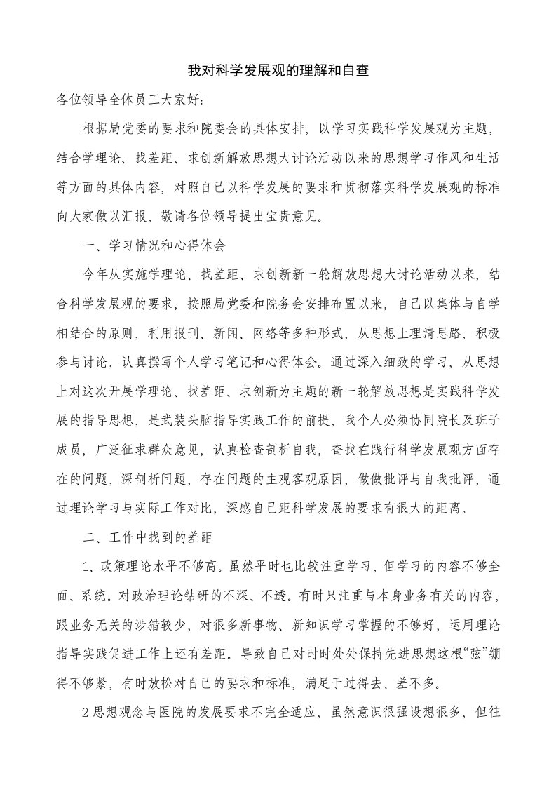 我对科学发展观的理解和自查