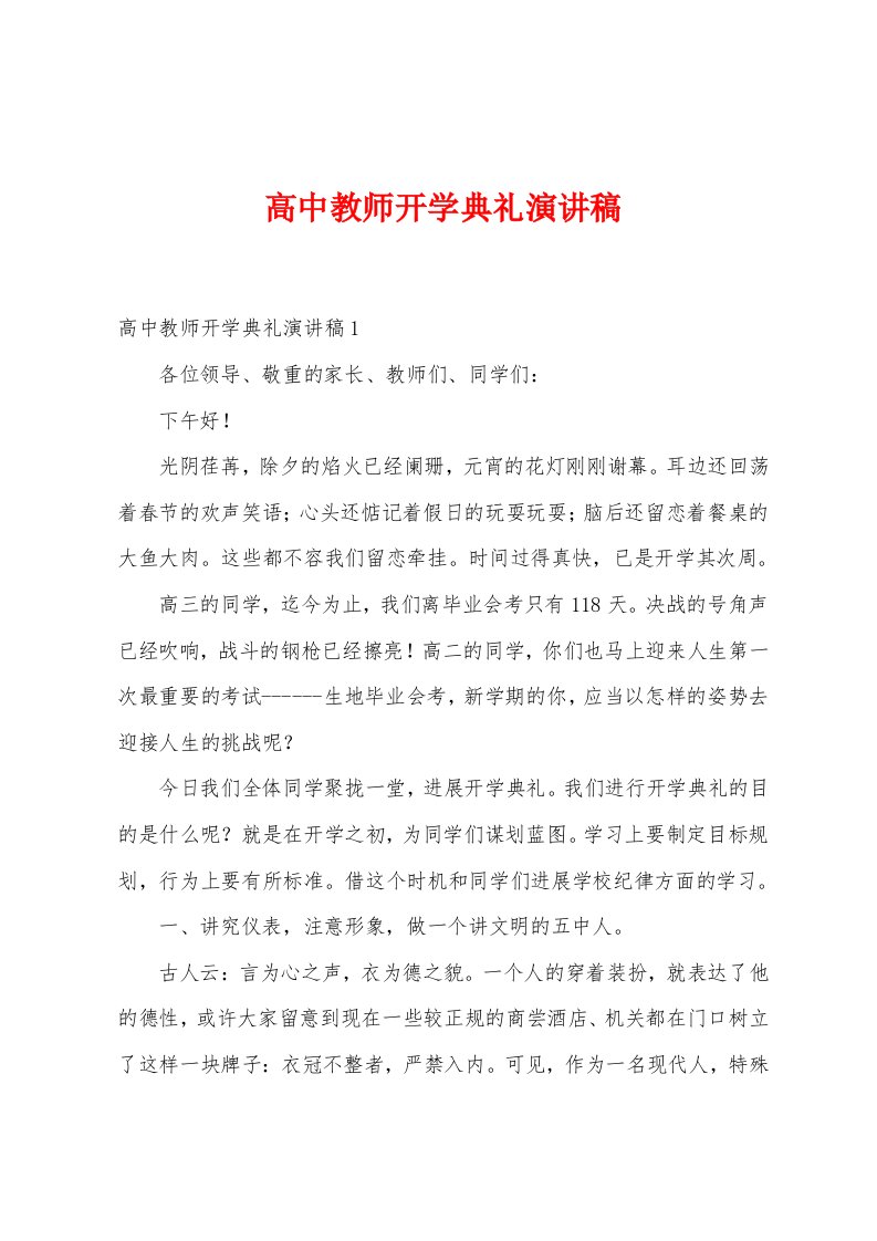 高中教师开学典礼演讲稿