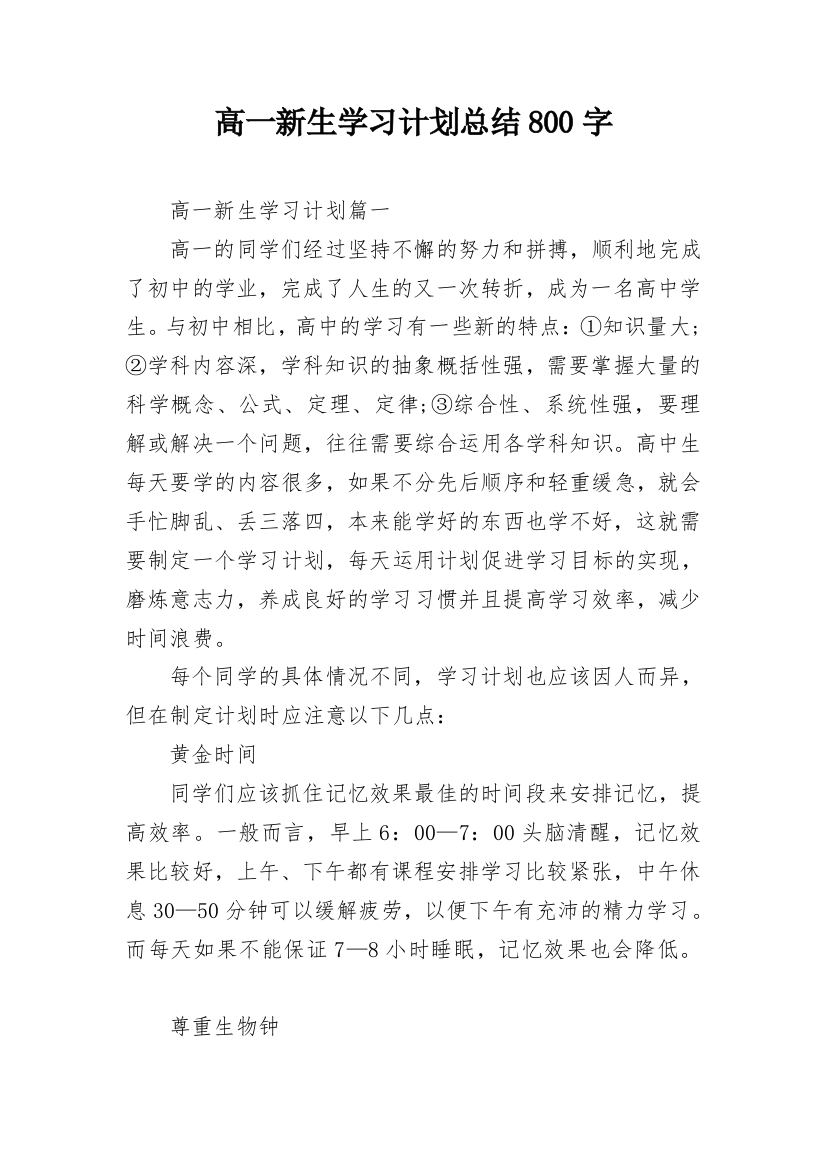 高一新生学习计划总结800字