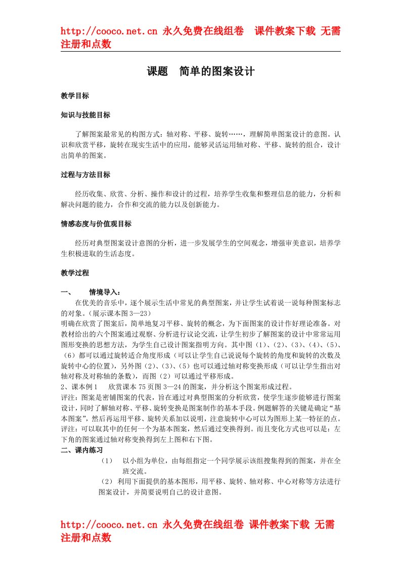 15.3《简单的图案设计》课题教案（华东师大版八年级上）doc--初中数学