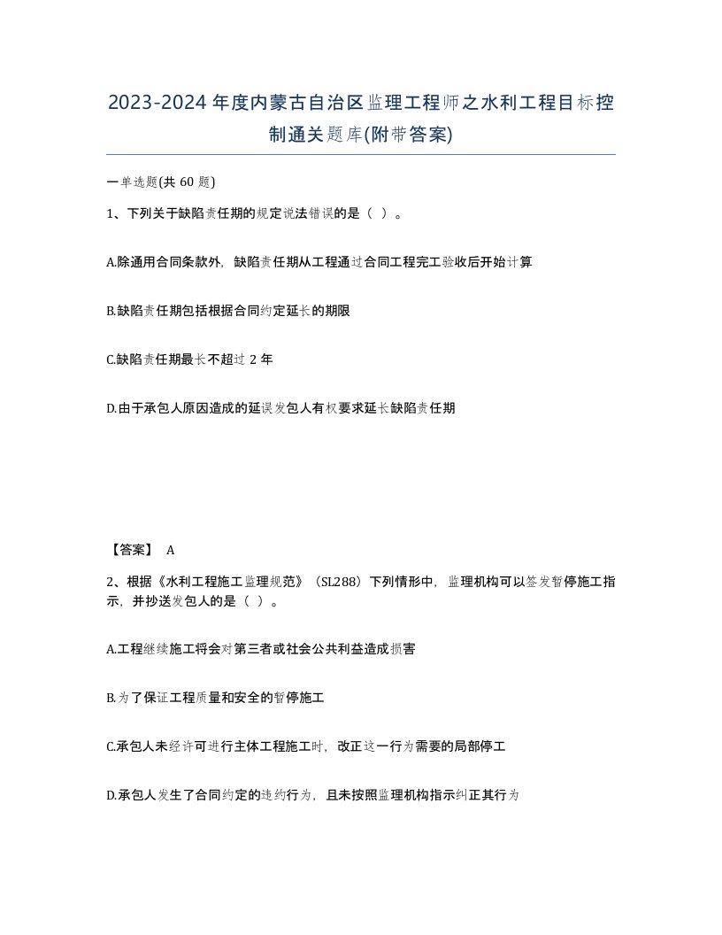 2023-2024年度内蒙古自治区监理工程师之水利工程目标控制通关题库附带答案