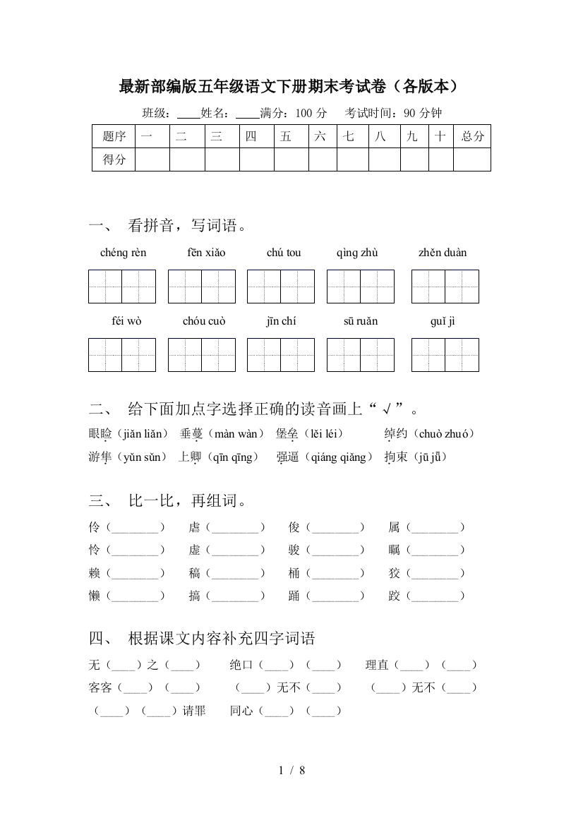 最新部编版五年级语文下册期末考试卷(各版本)