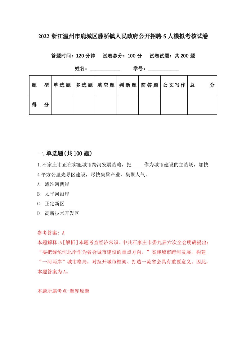 2022浙江温州市鹿城区藤桥镇人民政府公开招聘5人模拟考核试卷8