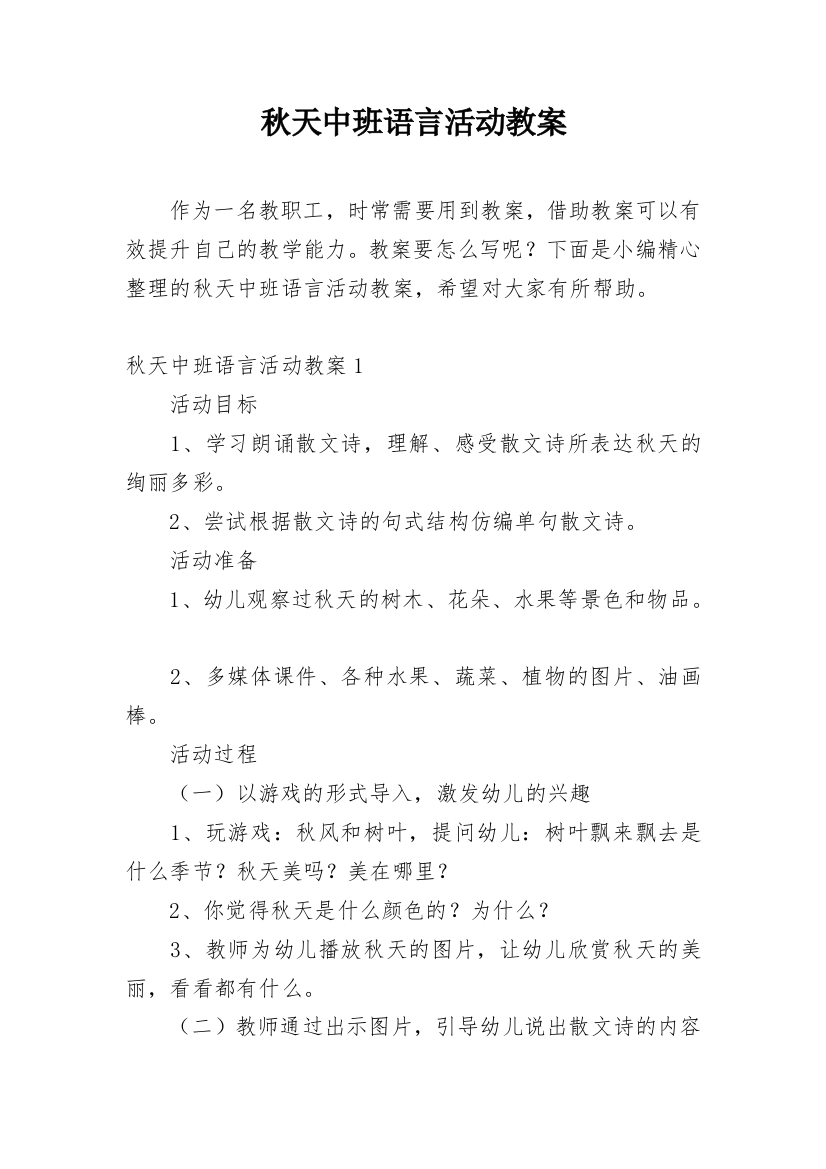 秋天中班语言活动教案_2