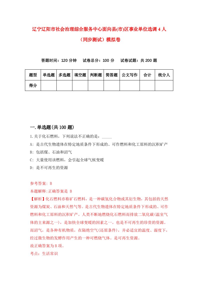 辽宁辽阳市社会治理综合服务中心面向县市区事业单位选调4人同步测试模拟卷第40版