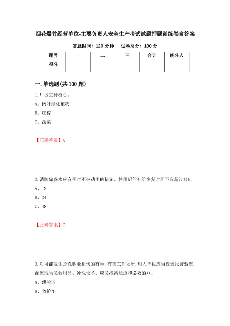 烟花爆竹经营单位-主要负责人安全生产考试试题押题训练卷含答案13