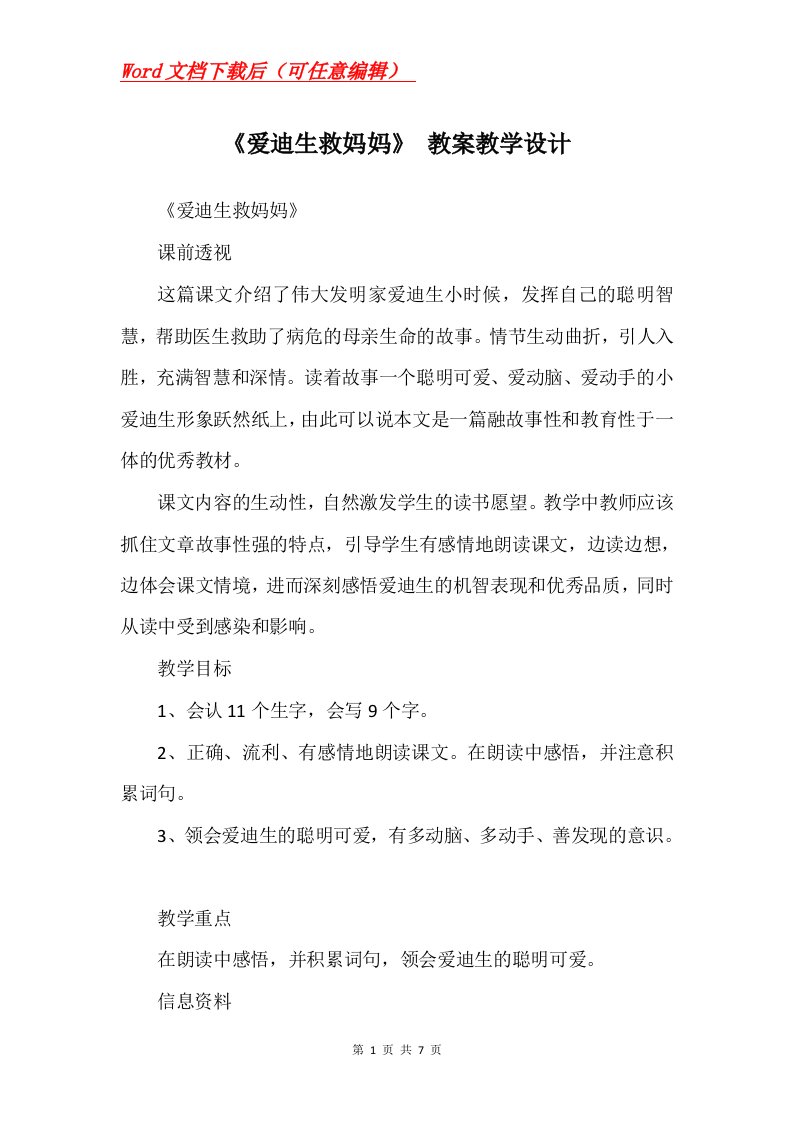 爱迪生救妈妈教案教学设计