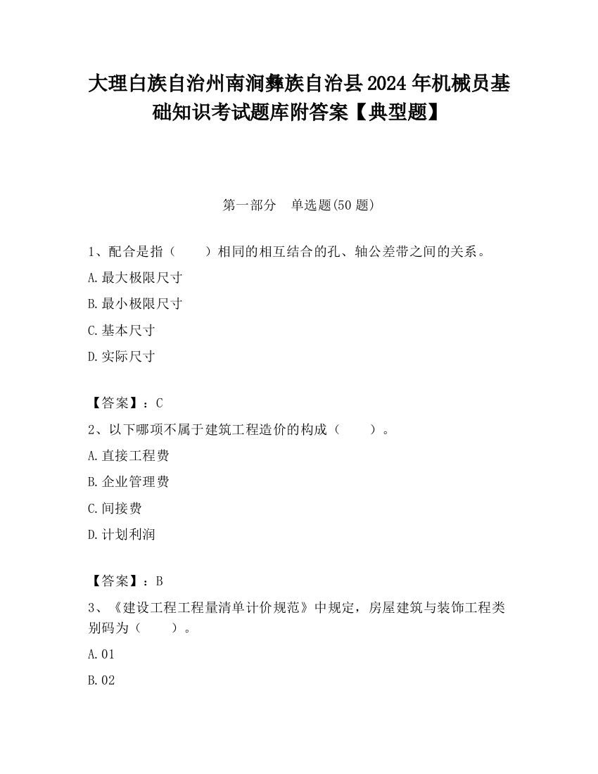 大理白族自治州南涧彝族自治县2024年机械员基础知识考试题库附答案【典型题】