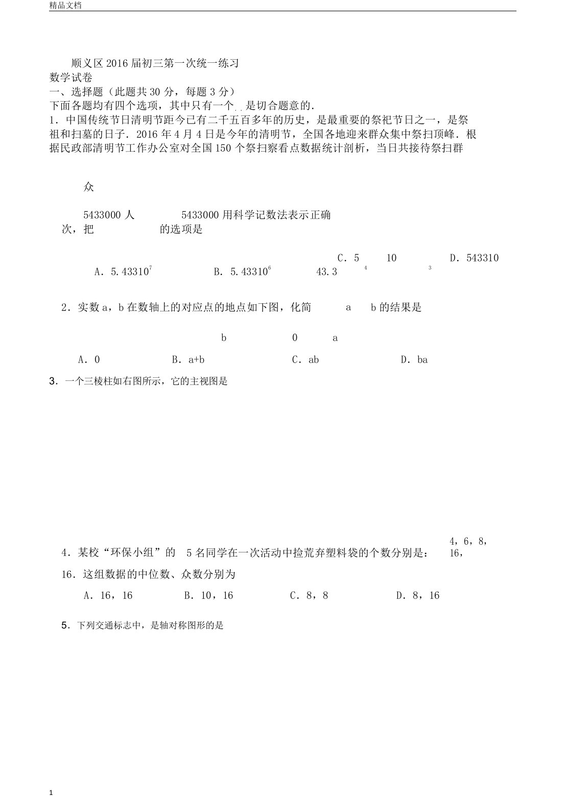 北京初中中考顺义区中学初三一模数学试卷习题及