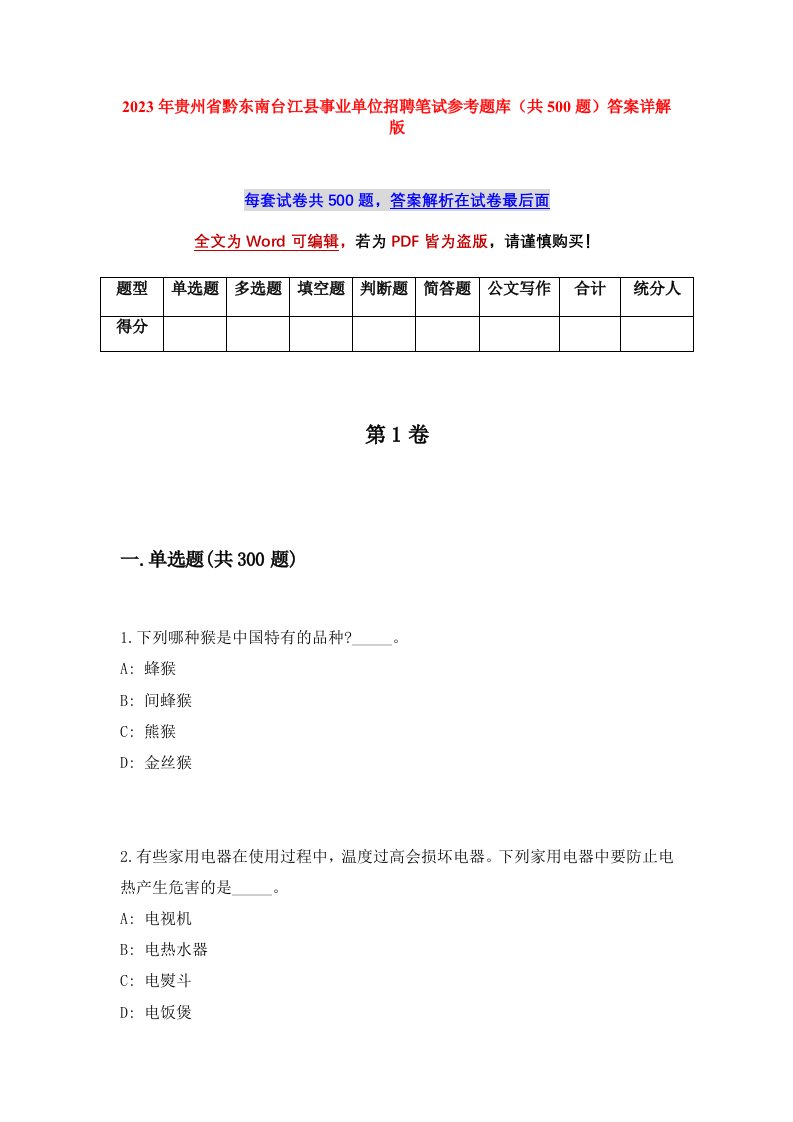 2023年贵州省黔东南台江县事业单位招聘笔试参考题库共500题答案详解版