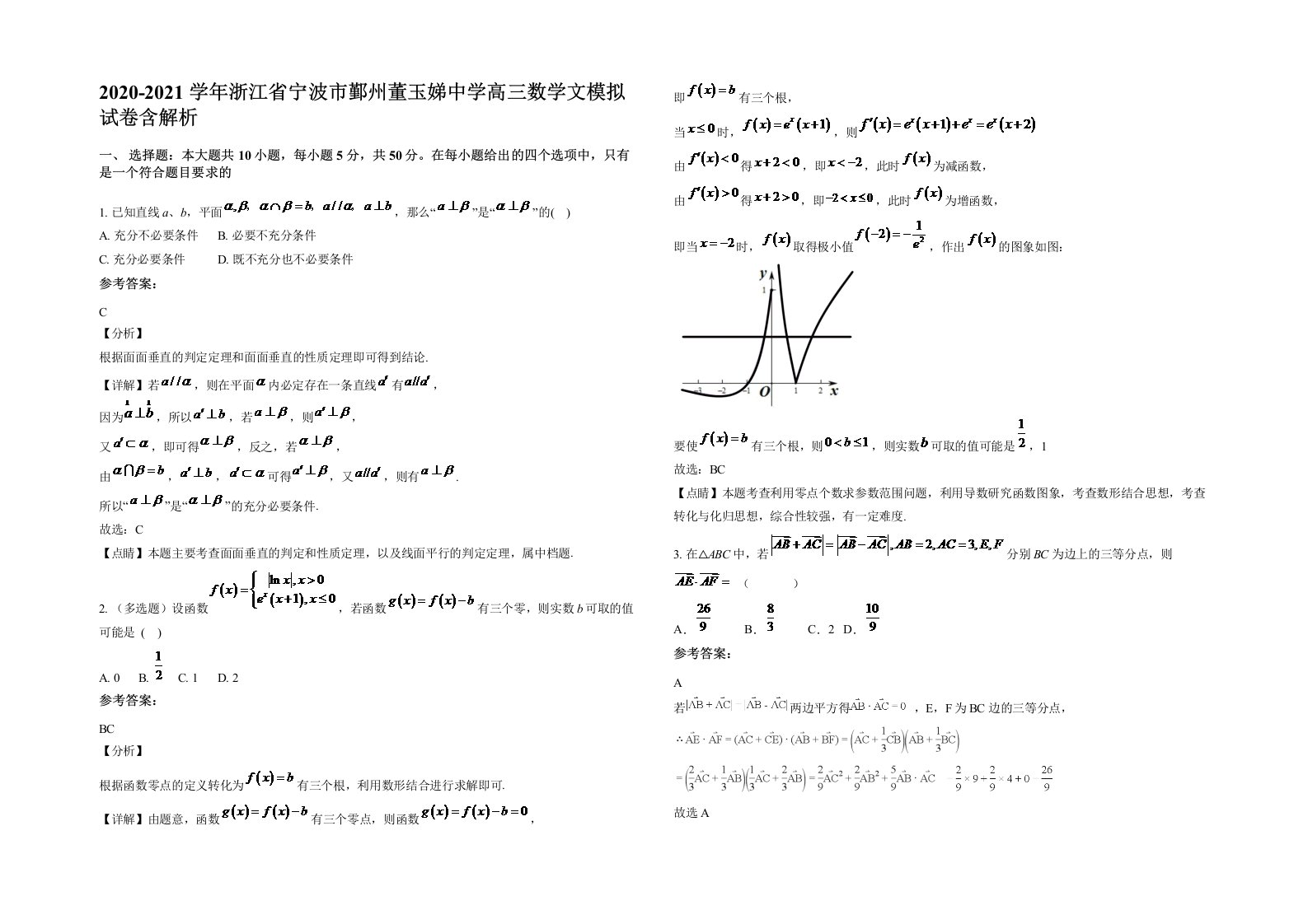 2020-2021学年浙江省宁波市鄞州董玉娣中学高三数学文模拟试卷含解析