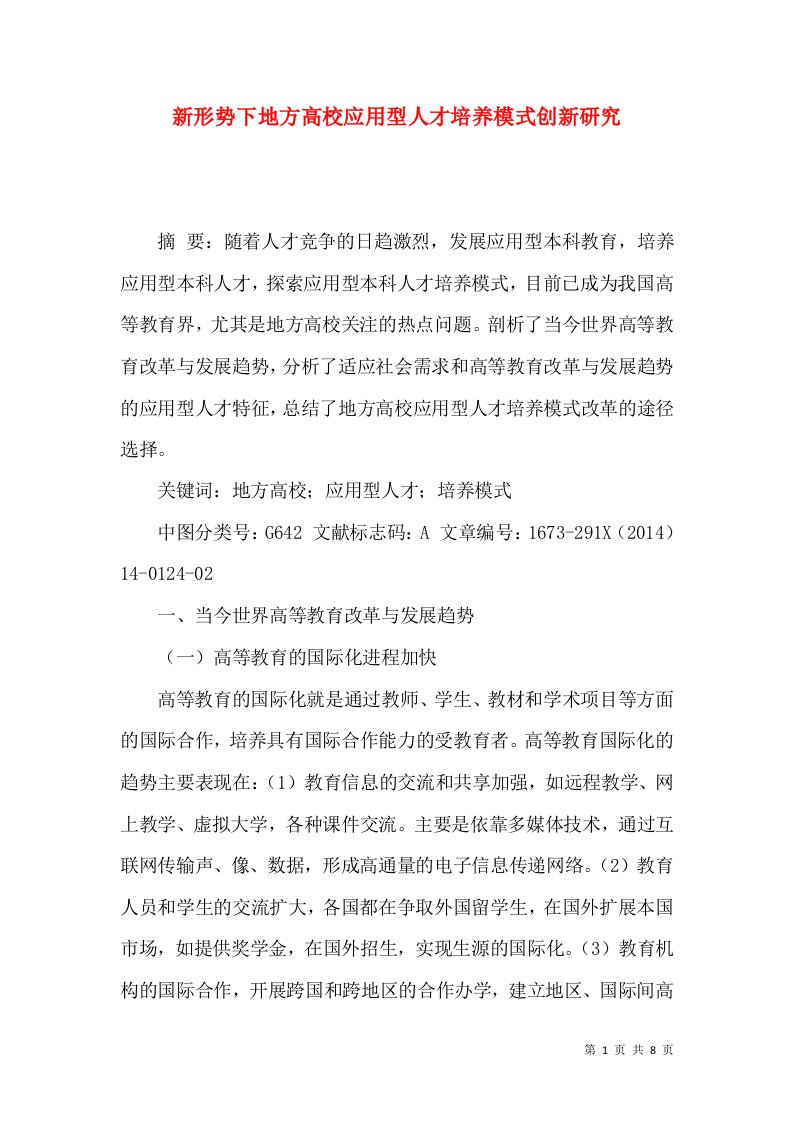 新形势下地方高校应用型人才培养模式创新研究