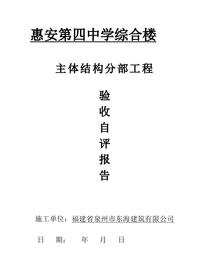 主体结构分部工程验收自评报告