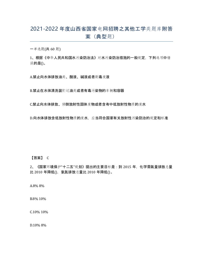 2021-2022年度山西省国家电网招聘之其他工学类题库附答案典型题