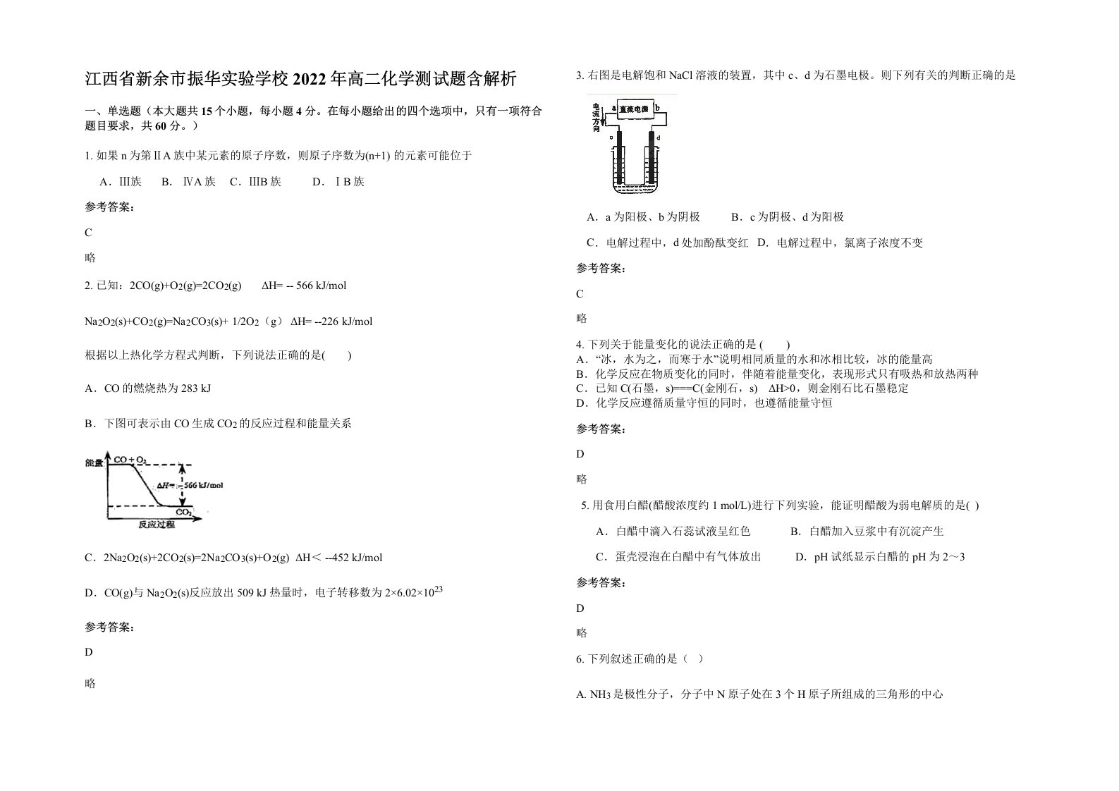 江西省新余市振华实验学校2022年高二化学测试题含解析