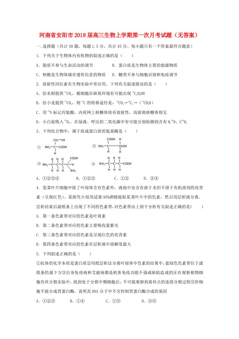 河南省安阳市高三生物上学期第一次月考试题