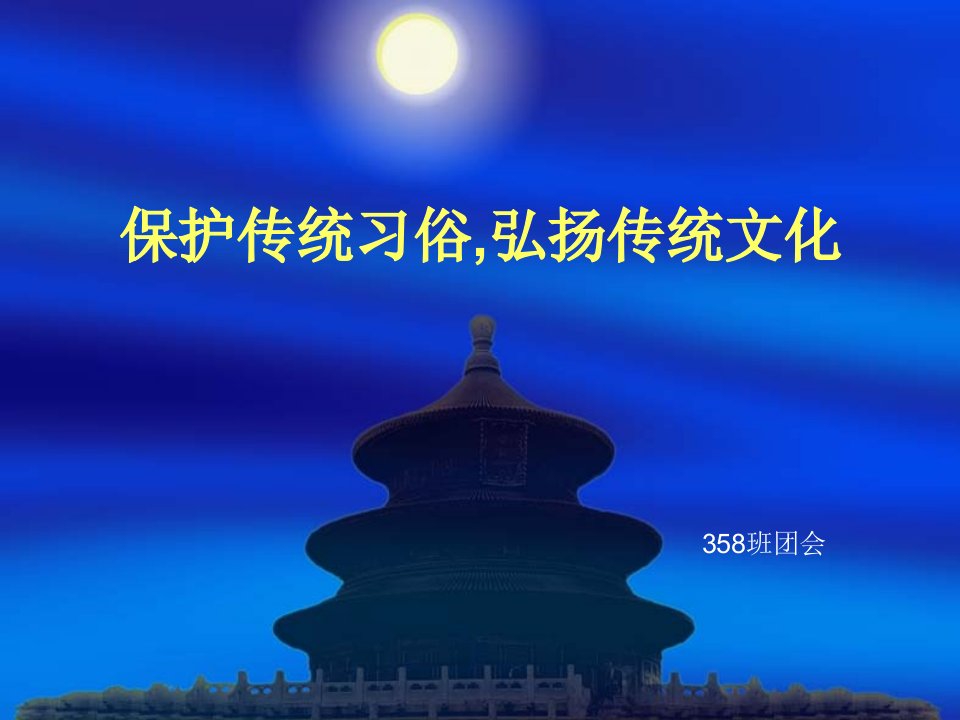 保护传统习俗,弘扬传统文化