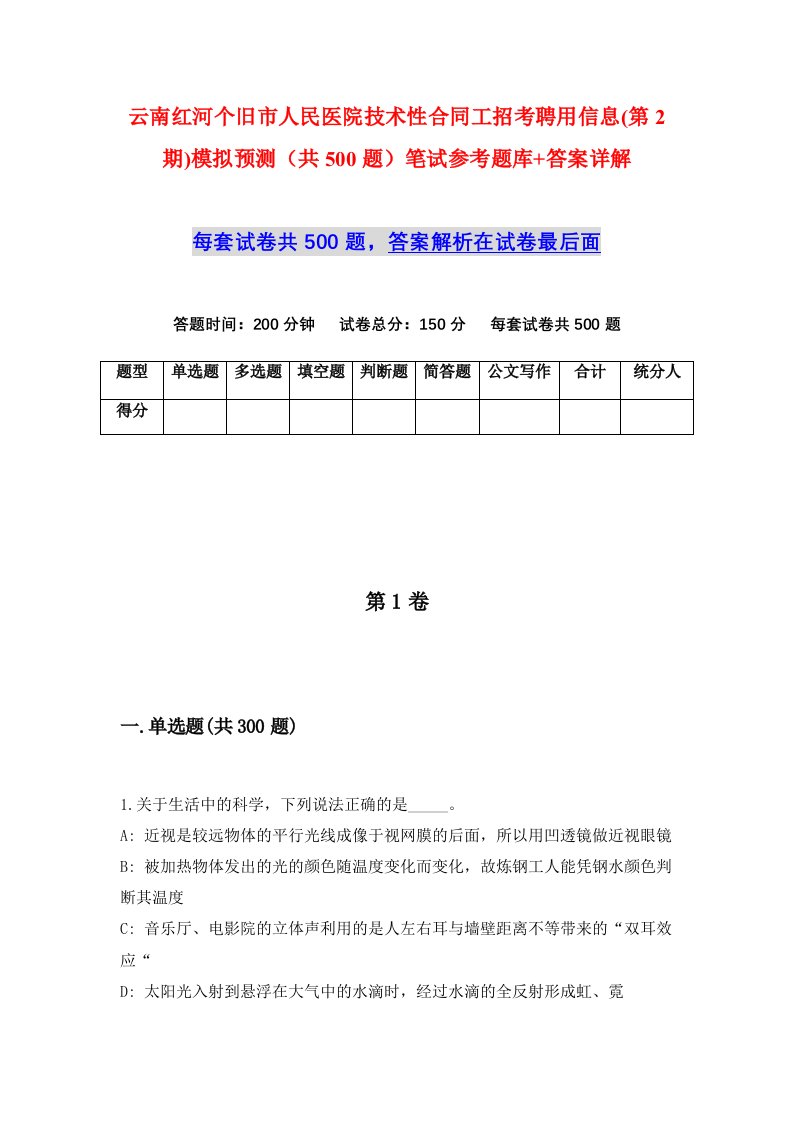 云南红河个旧市人民医院技术性合同工招考聘用信息第2期模拟预测共500题笔试参考题库答案详解