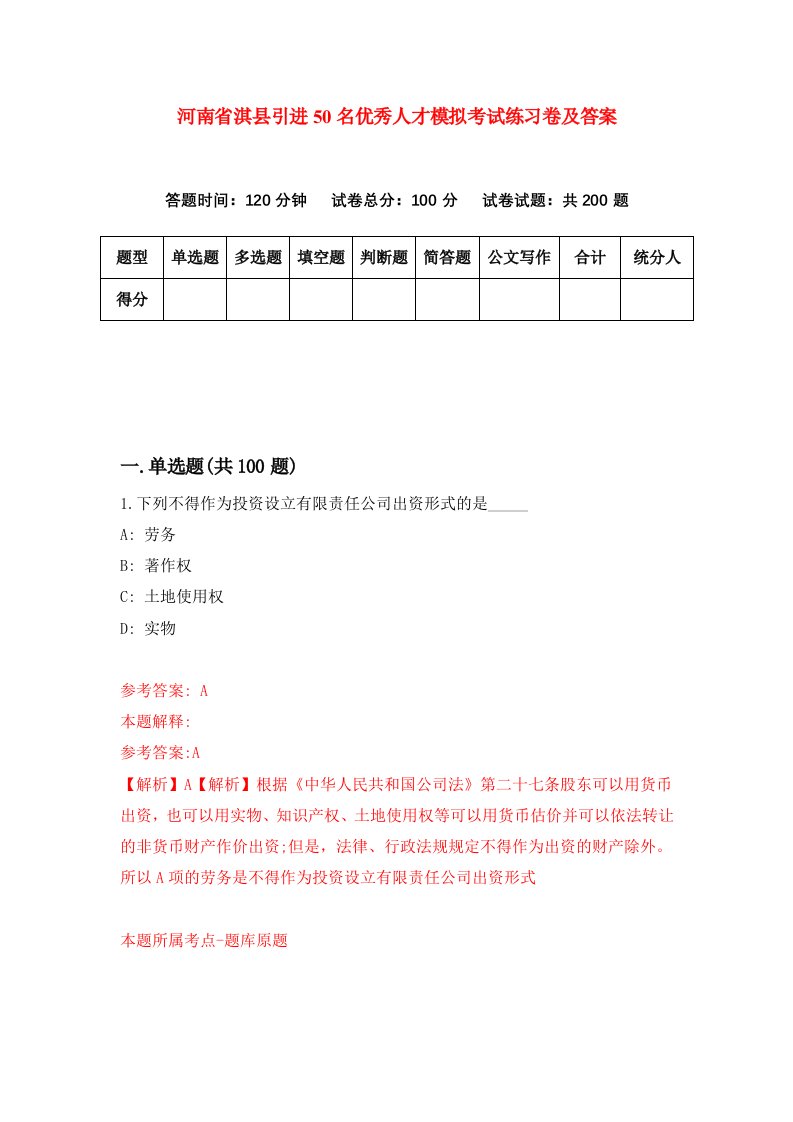 河南省淇县引进50名优秀人才模拟考试练习卷及答案第1期