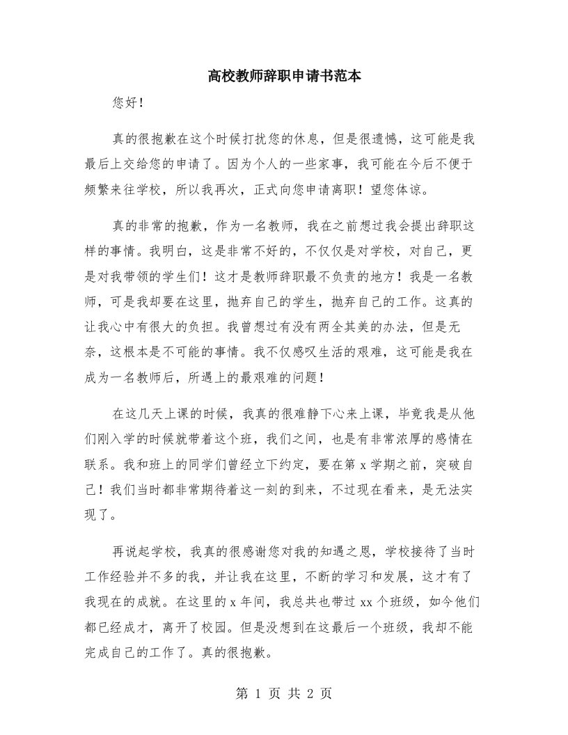 高校教师辞职申请书范本