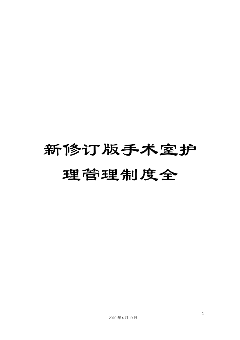 新修订版手术室护理管理制度全