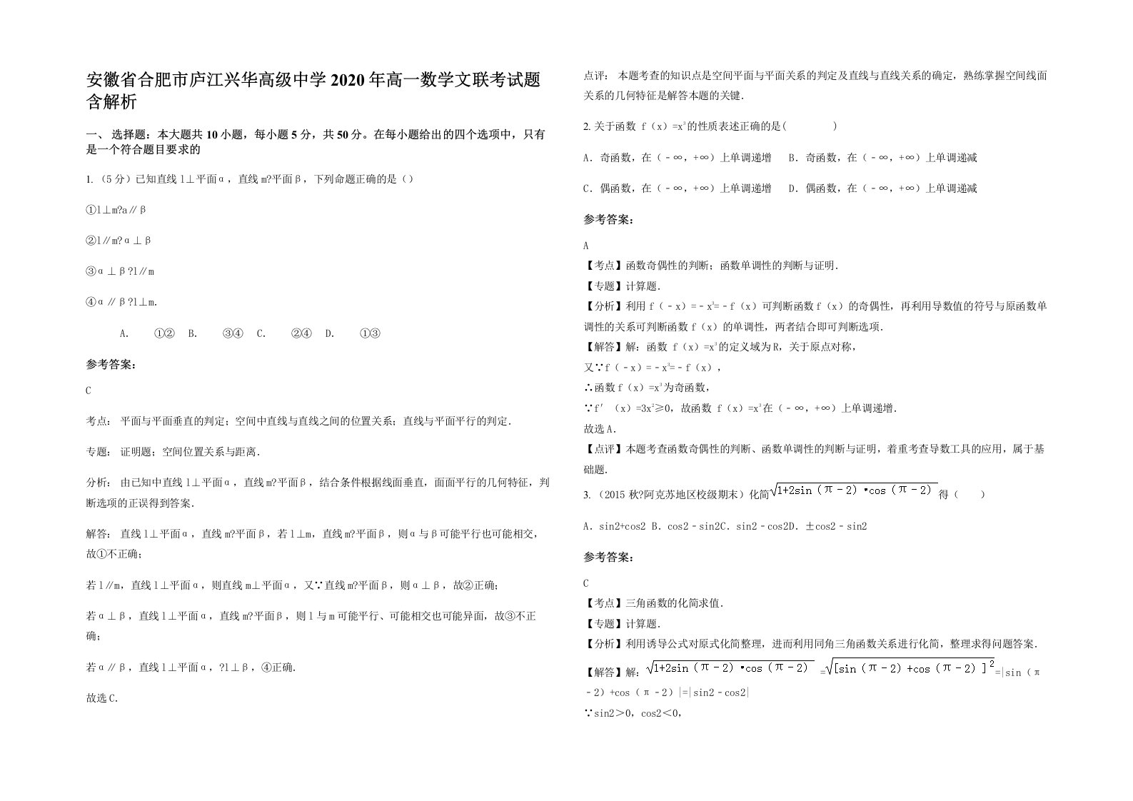 安徽省合肥市庐江兴华高级中学2020年高一数学文联考试题含解析