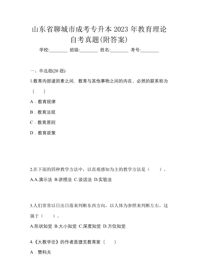 山东省聊城市成考专升本2023年教育理论自考真题附答案