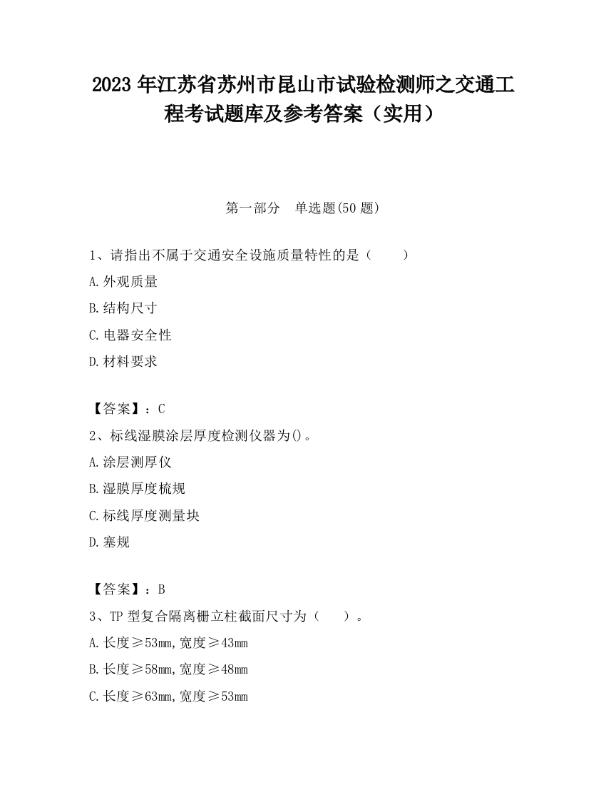 2023年江苏省苏州市昆山市试验检测师之交通工程考试题库及参考答案（实用）