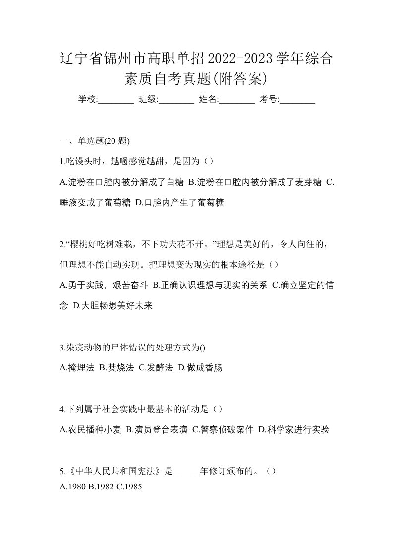 辽宁省锦州市高职单招2022-2023学年综合素质自考真题附答案