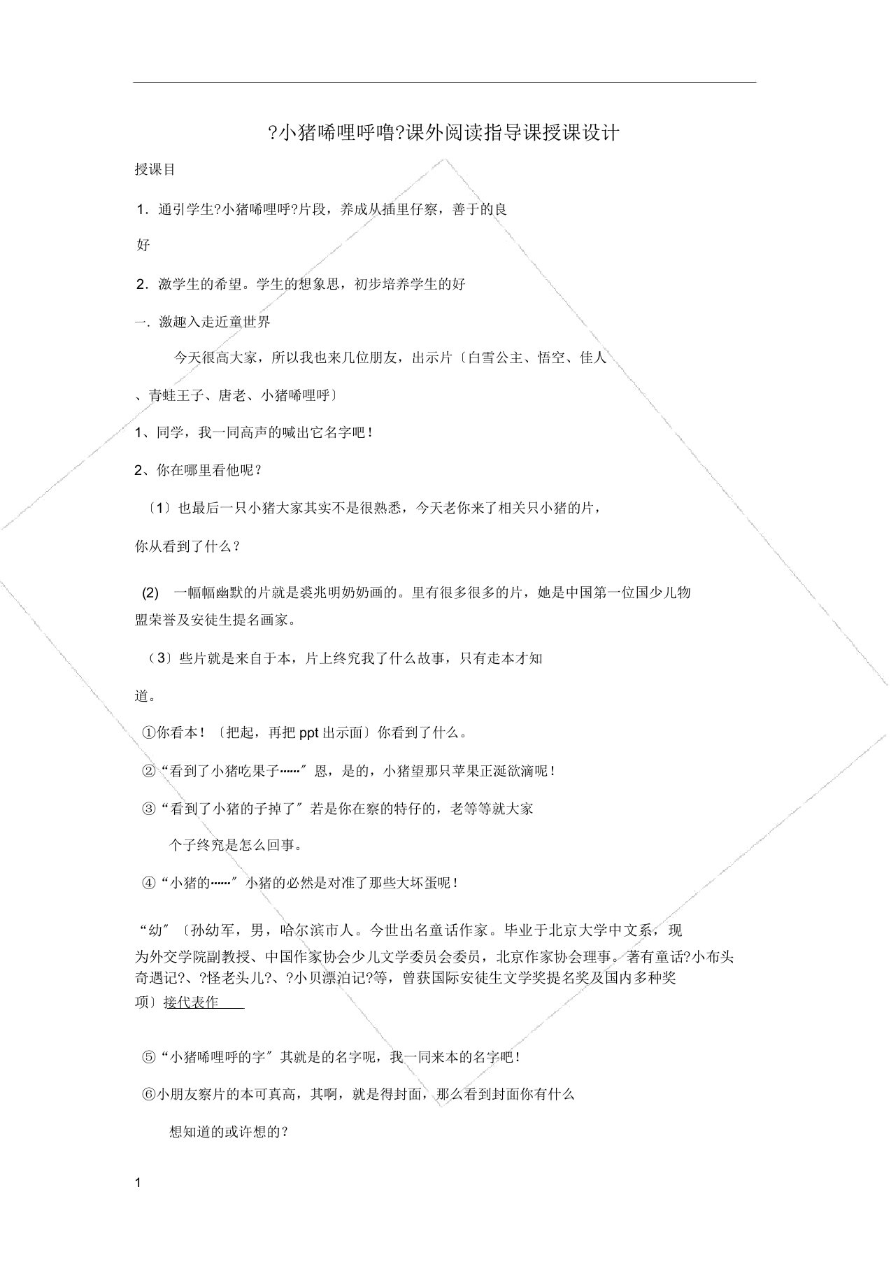 小猪唏哩呼噜课外阅读指导课教案