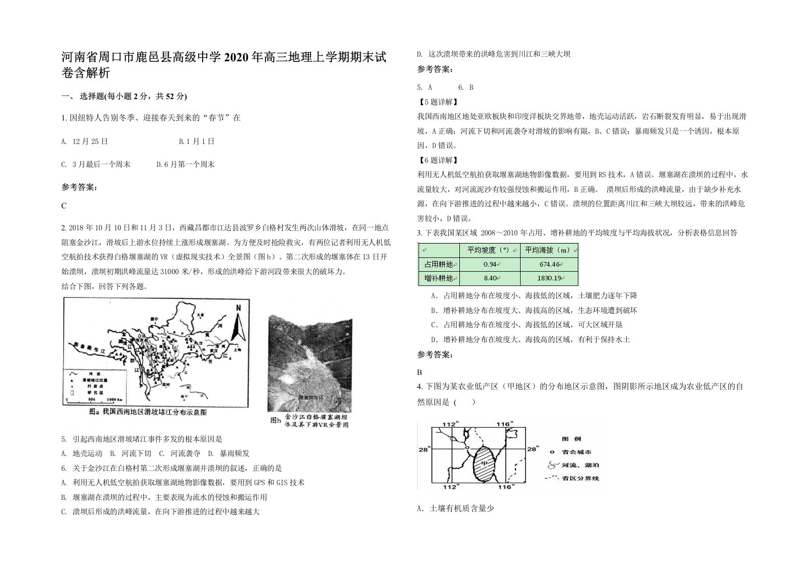 河南省周口市鹿邑县高级中学2020年高三地理上学期期末试卷含解析