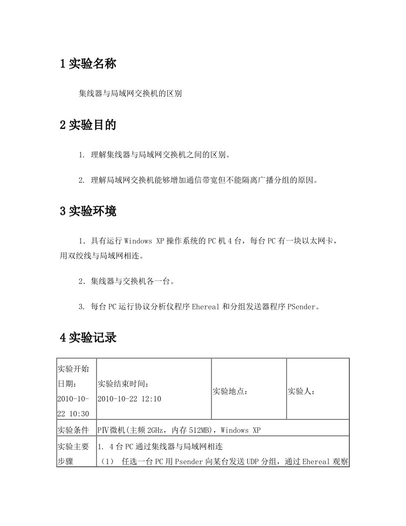 集线器与局域网交换机的区别实验报告